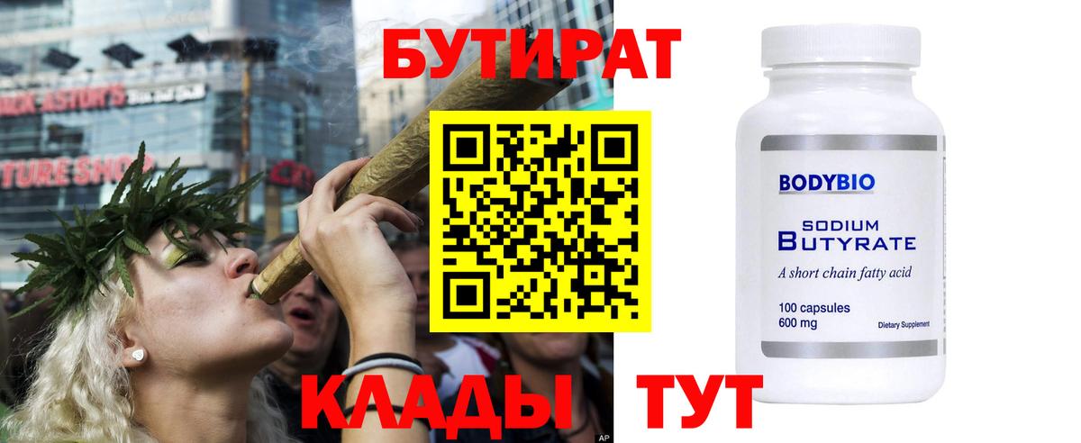 Бутират Butirat Тихвин