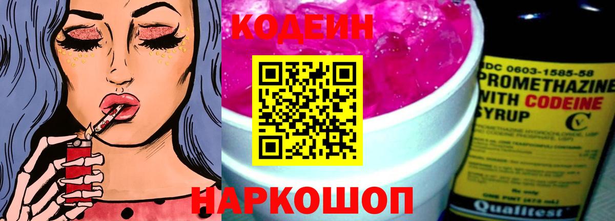 Кодеин Purple Drank Тихвин